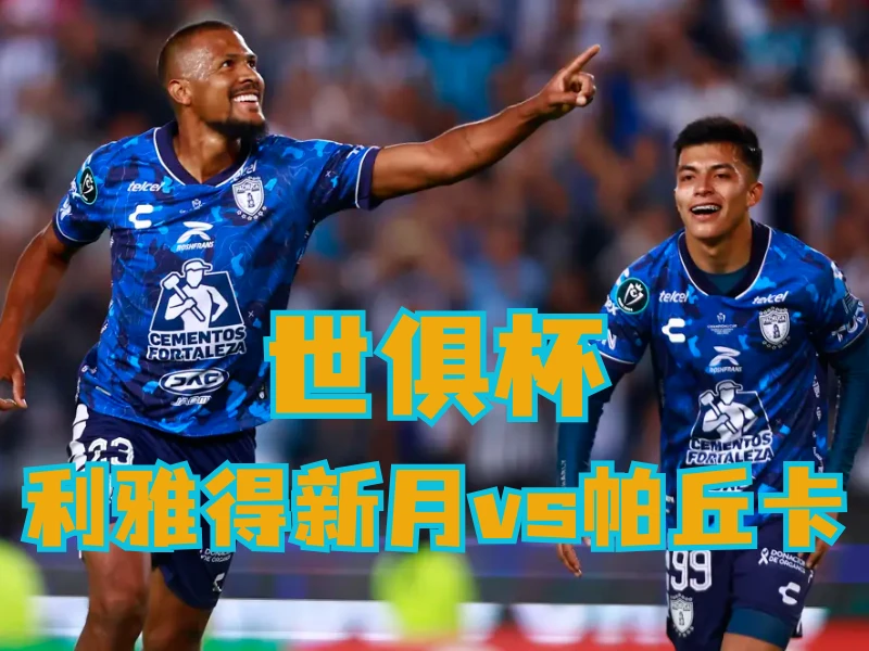 澳门新葡京博彩官网、2026世界杯、足球推荐、足球预测、世俱杯推荐、五大联赛、帕丘卡