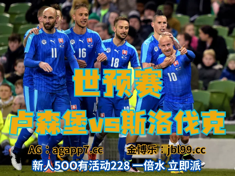 新葡京博彩官网、2026世界杯、足球推荐、足球预测、世预赛推荐、五大联赛、斯洛伐克男足