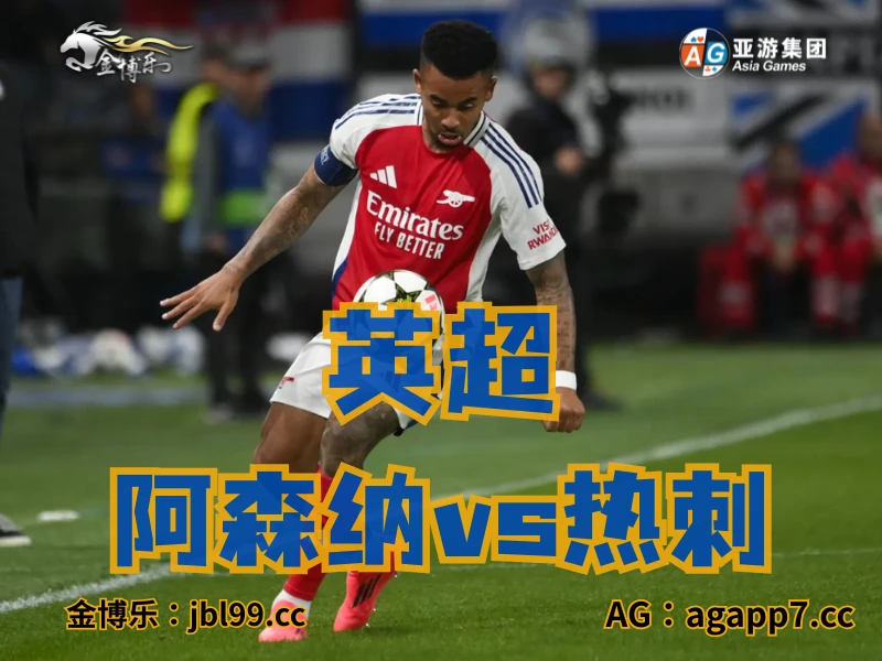 澳门新葡京博彩官网、2026世界杯、足球推荐、足球预测、英超推荐、五大联赛、阿森纳