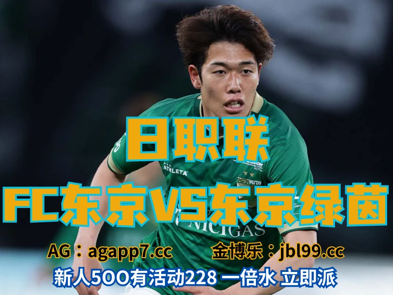 澳门新葡京博彩官网、2026世界杯、足球推荐、足球预测、日职联推荐、五大联赛、东京绿茵