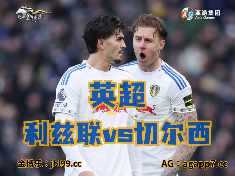 新葡京博彩官网、2026世界杯、足球推荐、足球预测、英超推荐、五大联赛、利兹联