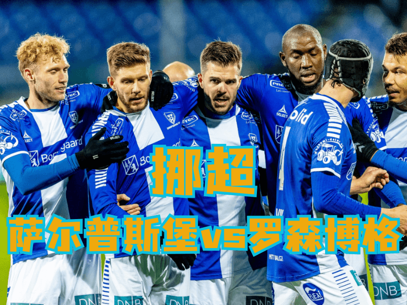 澳门新葡京博彩官网、2026世界杯、足球推荐、足球预测、挪超推荐、五大联赛、萨尔普斯堡