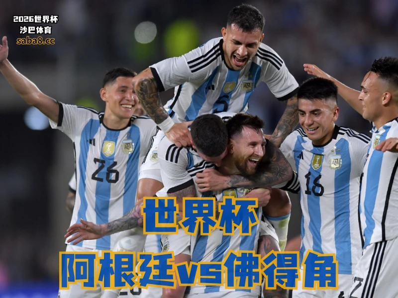 沙巴体育官网、2026世界杯、足球推荐、世界杯预测、世界杯推荐、五大联赛、阿根廷足球国家队
