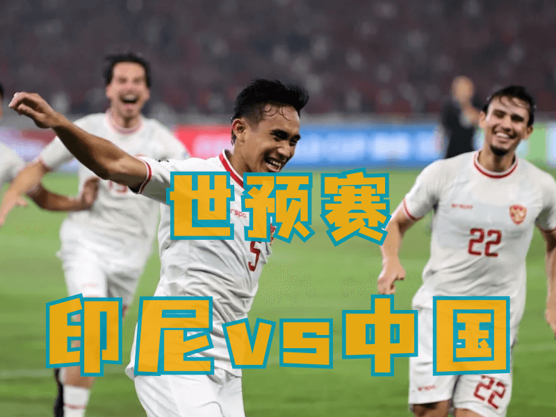 新葡京博彩、澳门新葡京博彩官网、足球推荐、足球预测、世预赛推荐、五大联赛、印尼队