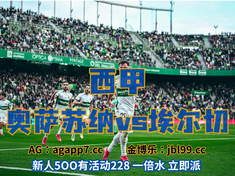 澳门新葡京博彩官网、2026世界杯、足球推荐、足球预测、欧罗巴推荐、五大联赛、埃尔切