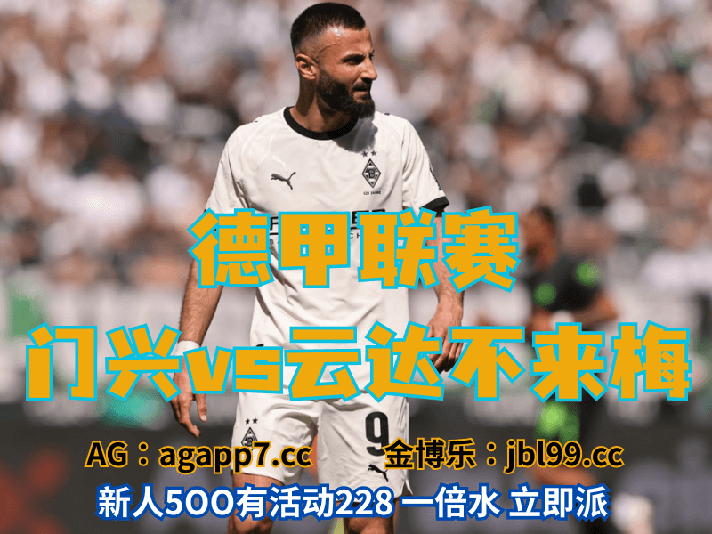 澳门新葡京博彩官网、2026世界杯、足球推荐、足球预测、德甲推荐、五大联赛、门兴格拉德巴赫