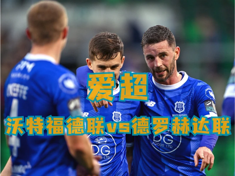 新葡京博彩、澳门新葡京博彩官网、足球推荐、足球预测、爱超推荐、五大联赛、沃特福德联