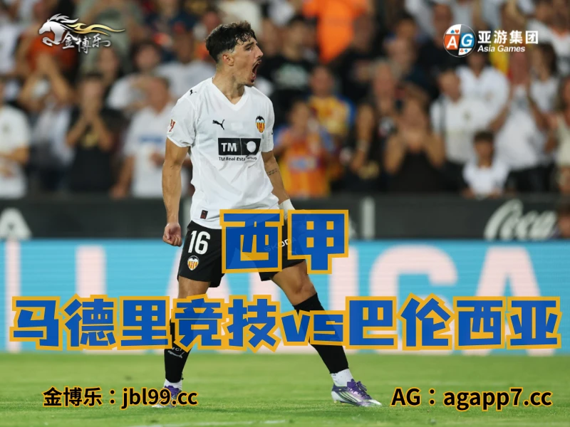 澳门新葡京博彩官网、2026世界杯、足球推荐、足球预测、西甲推荐、五大联赛、巴伦西亚