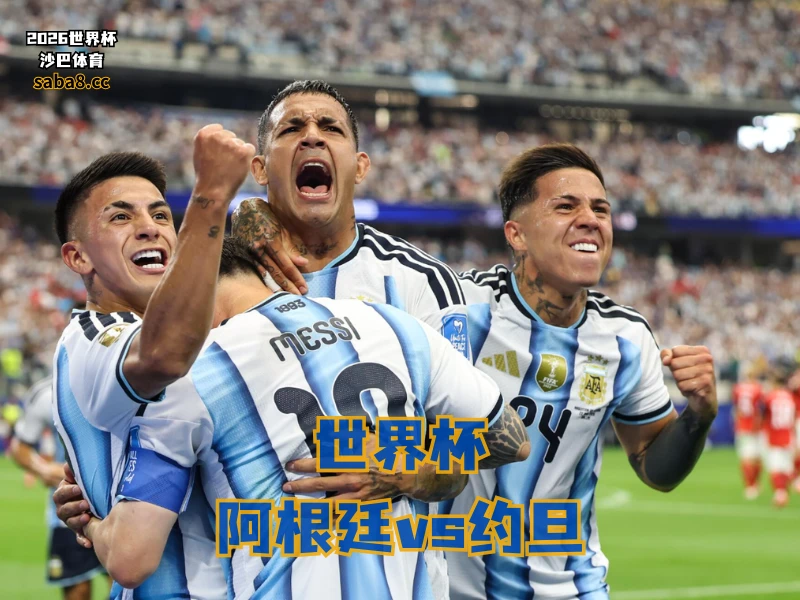 沙巴体育官网、2026世界杯、足球推荐、世界杯预测、世界杯推荐、五大联赛、阿根廷足球国家队