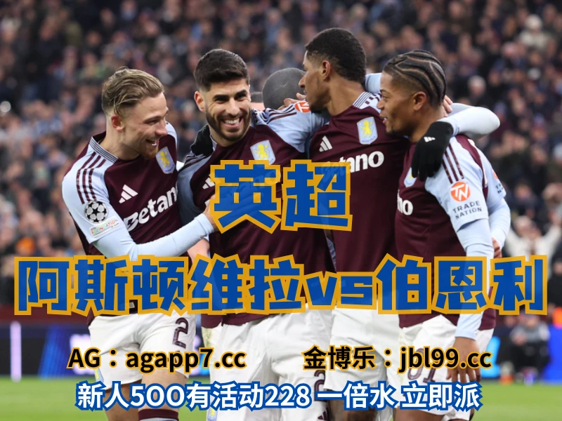 澳门新葡京博彩官网、2026世界杯、足球推荐、足球预测、英超推荐、五大联赛、阿斯顿维拉 澳门新葡京博彩官网、2026世界杯、足球推荐、足球预测、英超推荐、五大联赛、阿斯顿维拉