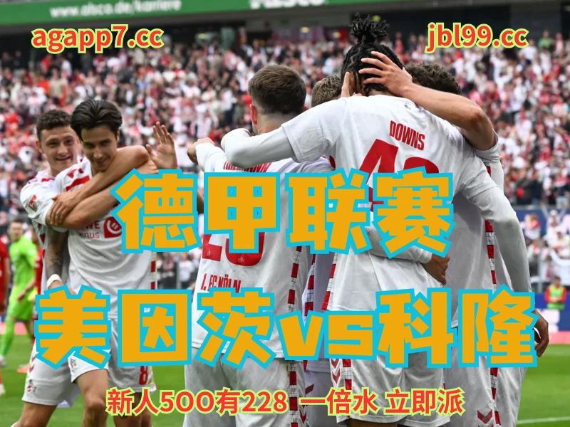 澳门新葡京博彩官网、2026世界杯、足球推荐、足球预测、德甲推荐、五大联赛、科隆