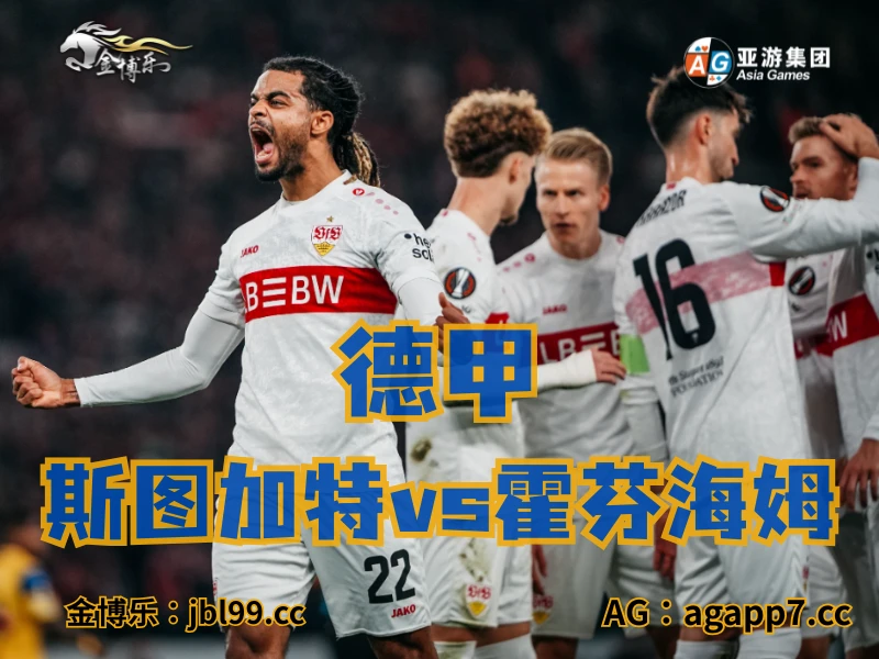 澳门新葡京博彩官网、2026世界杯、足球推荐、足球预测、德甲推荐、五大联赛、斯图加特