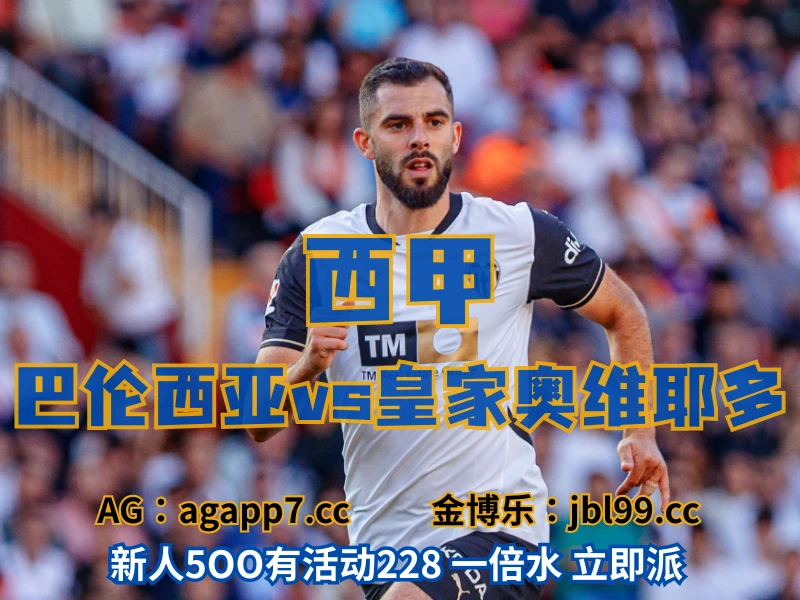 新葡京博彩官网、2026世界杯、足球推荐、足球预测、欧罗巴推荐、五大联赛、巴伦西亚 澳门新葡京博彩官网、2026世界杯、足球推荐、足球预测、欧罗巴推荐、五大联赛、巴伦西亚