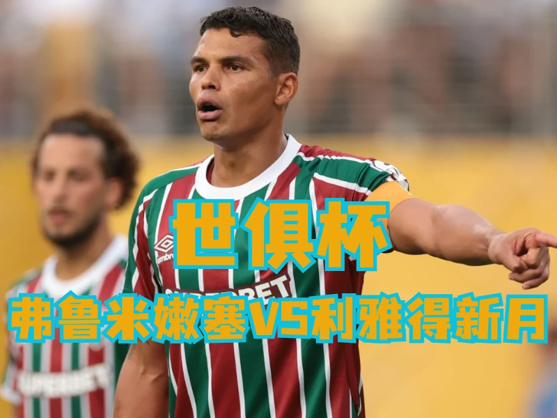 新葡京博彩官网、2026世界杯、足球推荐、足球预测、世俱杯推荐、五大联赛、弗鲁米嫩塞