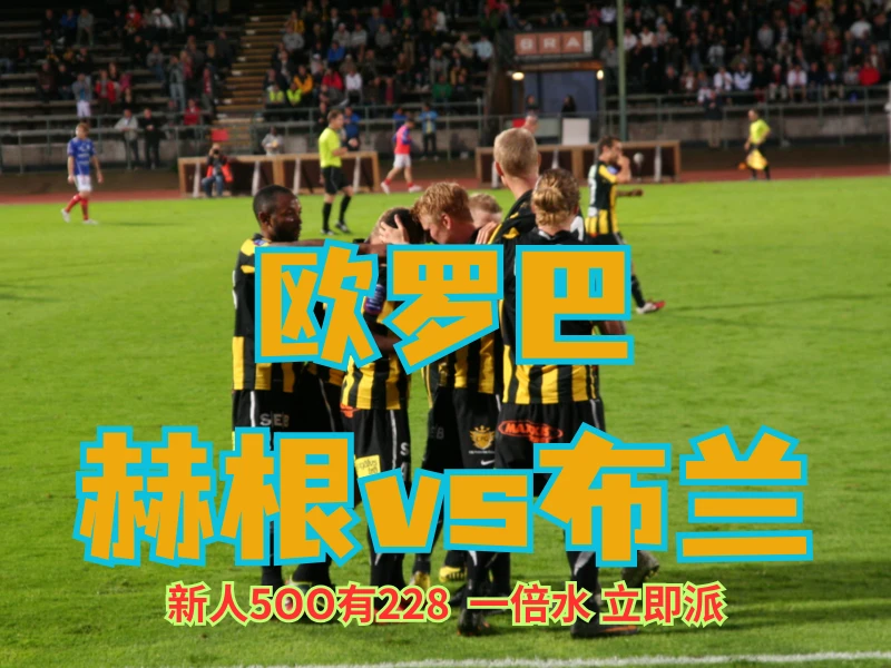 新葡京博彩官网、2026世界杯、足球推荐、足球预测、欧罗巴推荐、五大联赛、赫根