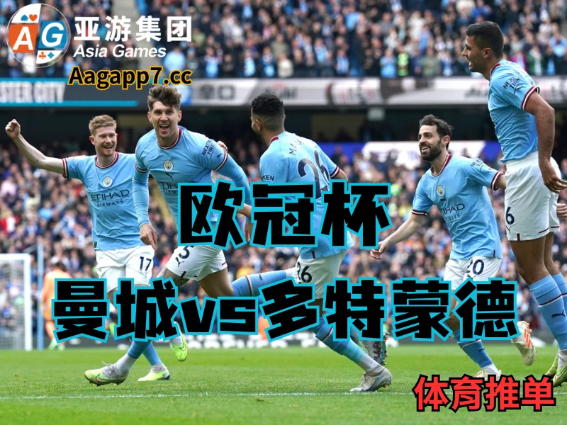 澳门新葡京博彩官网、2026世界杯、足球推荐、足球预测、欧冠杯推荐、五大联赛、曼城