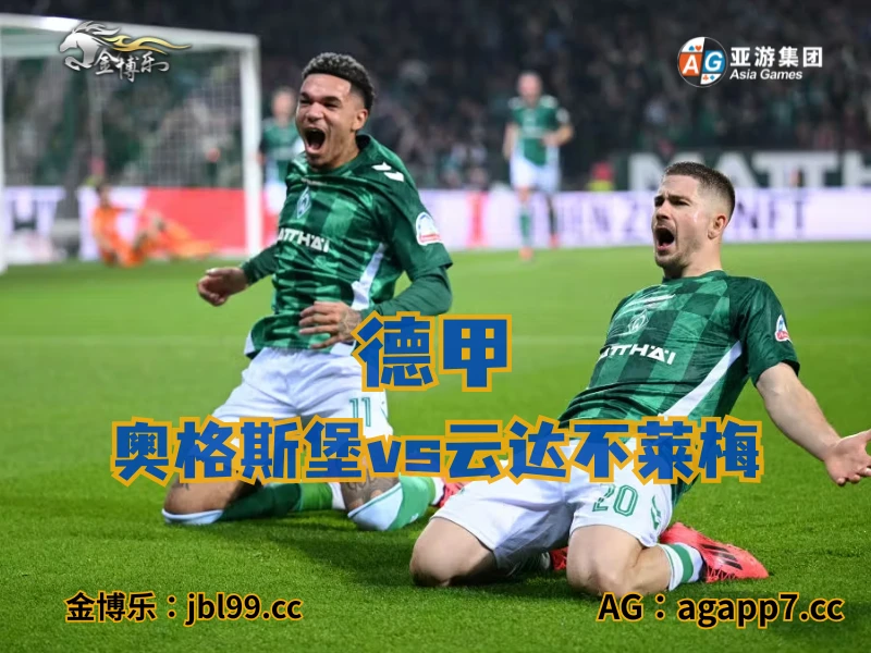 新葡京博彩官网、2026世界杯、足球推荐、足球预测、德甲推荐、五大联赛、云达不莱梅