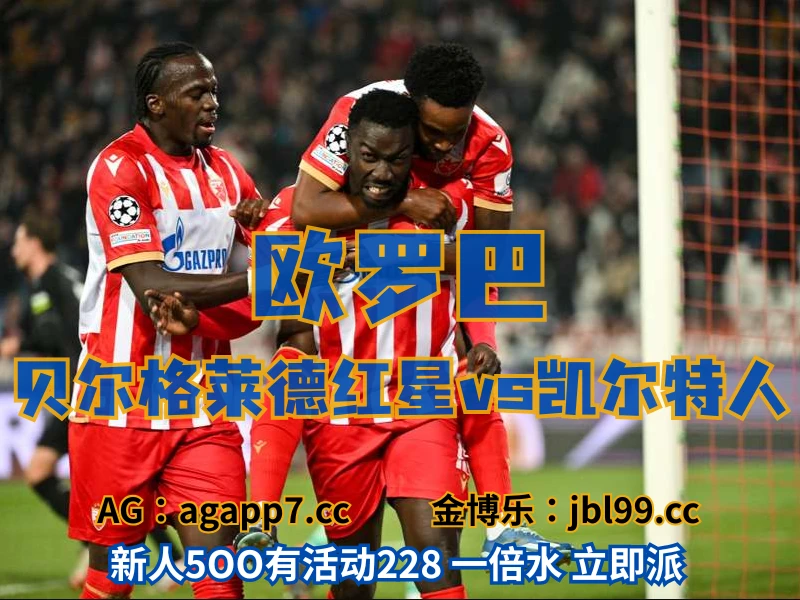 澳门新葡京博彩官网、2026世界杯、足球推荐、足球预测、欧罗巴推荐、五大联赛、贝尔格莱德红星