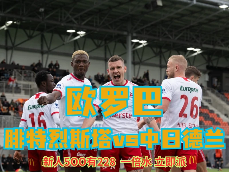 新葡京博彩官网、2026世界杯、足球推荐、足球预测、欧罗巴推荐、五大联赛、腓特烈斯塔