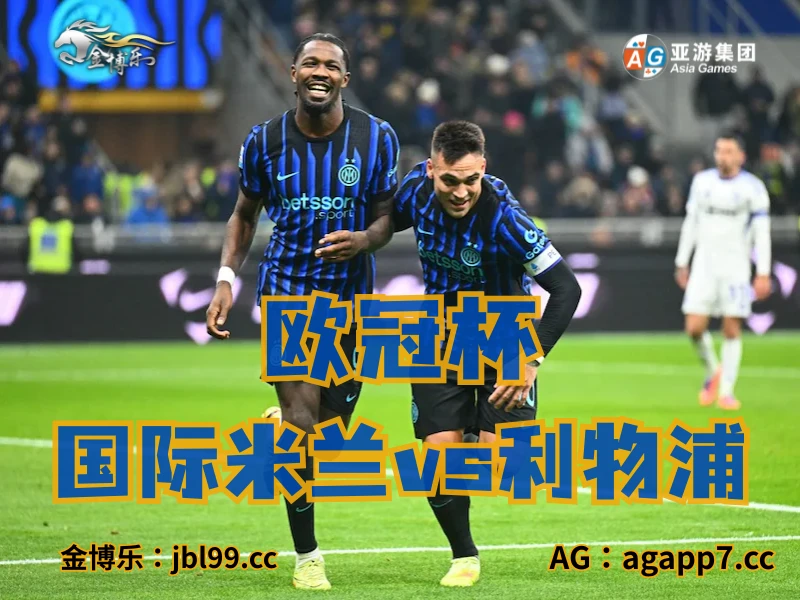 澳门新葡京博彩官网、2026世界杯、足球推荐、足球预测、欧冠杯推荐、五大联赛、国际米兰