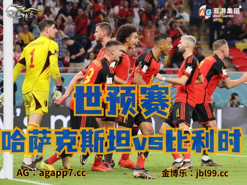 澳门新葡京博彩官网、2026世界杯、足球推荐、足球预测、世预赛推荐、五大联赛、比利时国家队