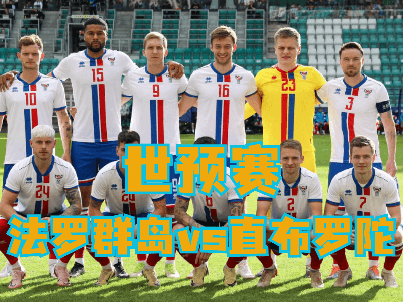 新葡京博彩、澳门新葡京博彩官网、足球推荐、足球预测、世预赛推荐、五大联赛、法罗群岛队
