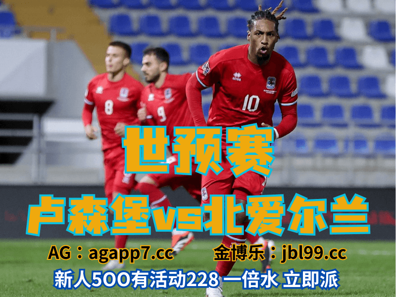 澳门新葡京博彩官网、2026世界杯、足球推荐、足球预测、世预赛推荐、五大联赛、卢森堡男足